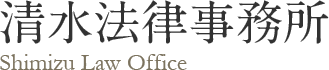 清水法律事務所 Shimizu Law Office